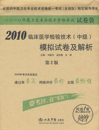 2010临床医学检验技术（中级）模拟试卷及解析（赠网上模拟试卷1套）