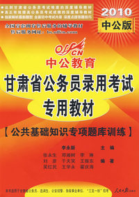 公共基础知识专项题库训练：2010（中公版）甘肃省公务员录用考试专用教材