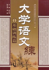 大学语文:1:基础训练篇