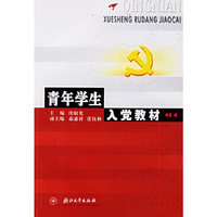 青年学生入党教材