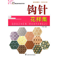 *手工坊-钩针能手系列-钩针花样集