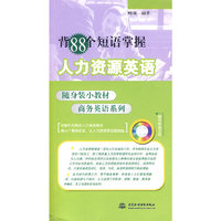 背88个短语掌握人力资源英语 (附光盘1张)(电子制品CD-ROM)(随身装小教材 商务英语系列)