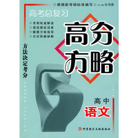 高考总复习高分方略 高中语文