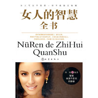 女人的智慧全书（内容一致，印次、封面或原价不同，统一售价，随机发货）