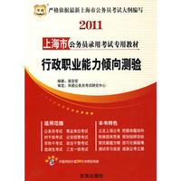 2011上海市公务员录用考试专用教材-行政职业能力倾向测验