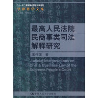 最高人民法院民商事类司法解释研究（法律科学文库；“十一五”国家重点图书出版规划）