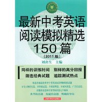 最新中考英语阅读模拟精选150篇（2011版）
