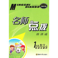 名师点拨 一年级数学上配 新课标北师版 （2010年6月印刷）