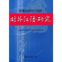 对外汉语研究 第六期