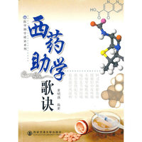 西药助学歌诀（医学助学歌诀系列）