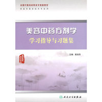 美容中药方剂学学习指导与习题集（高职中医美容配教）