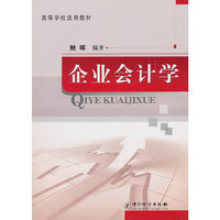 企业会计学(高等学校适用教材)