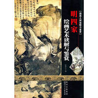 明四家绘画艺术读解与鉴赏