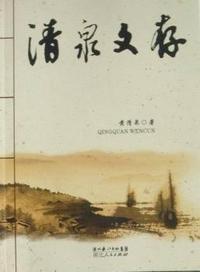 清泉文存