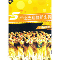 第5届群舞 华北五省舞蹈比赛 时光剪影(VCD)
