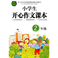 2年级-小学生开心作文课本