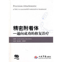 精密附着体-通向成功的修复治疗