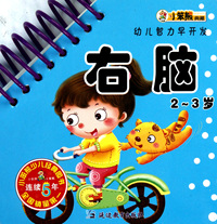 右脑(2-3岁)/幼儿智力早开发