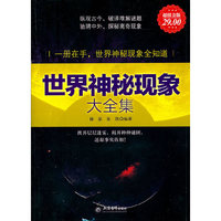 世界神秘现象大全集29