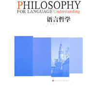 语言哲学