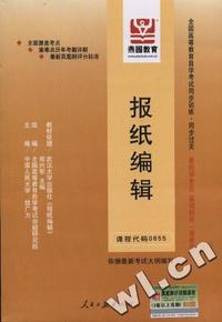 全国高等教育自学考试同步训练·同步过关-新闻学专业-基础科段(最新版)-报纸编辑