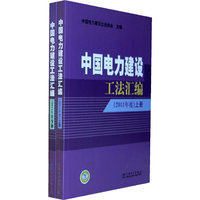 中国电力建设工法汇编-(2011年度)-(上.下册)