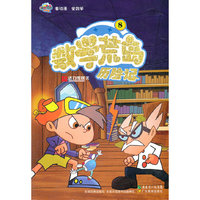数学荒岛历险记-8