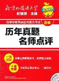 高等学校英语应用能力考试B级历年真题名师点评-(含MP3光盘1张)
