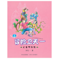 冒险卫天一5：人生作弊器（全十册，一套面向小学生的儿童文学，一套神奇的勇气之作，教给学生永无止尽的想象力，带领他们畅游新奇、刺激、快乐、智慧的冒险王国。）