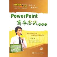 POWERPOINT商务实战必杀技(2DVD)