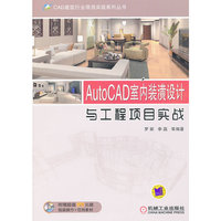 Auto CAD室内装潢设计与工程项目实战-含1DVD