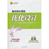 历史：配人民版 选修3 20世纪的战争与和平（2011年7月印刷）（含答案+测试）优化设计
