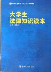 大学生法律知识读本
