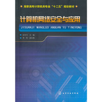 计算机网络安全与应用