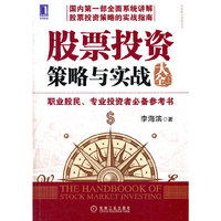 股票投资策略与实战大全（下）（国内第一部全面系统讲解股票投资策略的实战指南，职业股民、专业投资者必备参考书！）