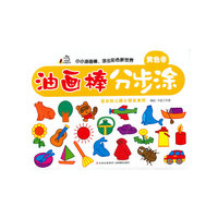 油画棒分步涂（黄色卷）