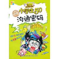 优秀小学生50沟通密码