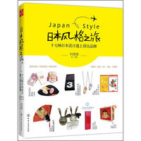 日本风格之旅-十七味日本设计遇上顶尖品牌