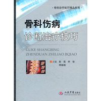 骨科伤病诊断治疗技巧.骨科诊疗技巧精品系列
