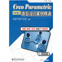Creo Parametric中文版造型设计案例精通