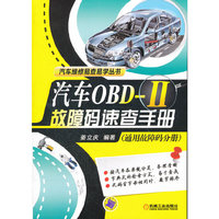 汽车OBD-II故障码速查手册（通用故障码分册）