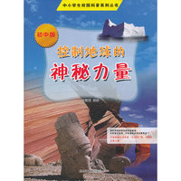 中小学校园科普系列（初中版）——控制地球的神秘力量