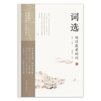 词选：胡适选注民国高级中学国语读本