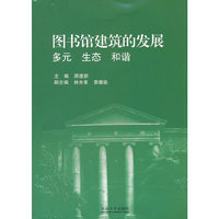 图书馆建筑的发展：多元生态和谐