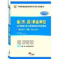 面试技巧 真题 热点三合一(华图版2013-2014省(市、县)事业单位招聘专用教材)
