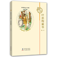 叶圣陶散失童书 第二册（精装）