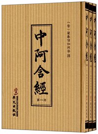 中阿含经-(全套三册)
