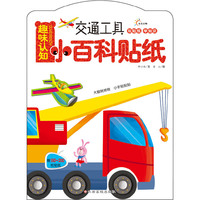 趣味认知小百科贴纸 交通工具