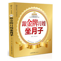 跟金牌月嫂坐月子-(超值附赠月嫂服务技能手册+坐月子前需要准备这些挂图)