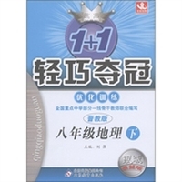1+1轻巧夺冠·优化训练：8年级地理（下）（晋教版）（银版·卓越版）